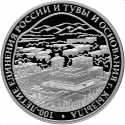 Реверс 3 рубля 2014 года СПМД proof «100-летие единения России и Тувы и основания г. Кызыла»