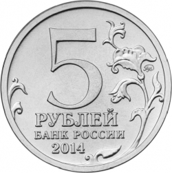Реверс 5 рублей 2014 года ММД «Висло-Одерская операция»