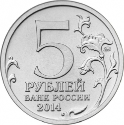 Реверс 5 рублей 2014 года ММД «Восточно-Прусская операция»