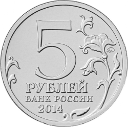 Реверс 5 рублей 2014 года ММД «Венская операция»