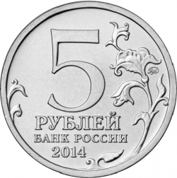Реверс 5 рублей 2014 года ММД «Битва за Днепр»