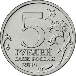 Реверс 5 рублей 2014 года ММД «Битва за Ленинград»