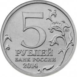 Реверс 5 рублей 2014 года ММД «Битва под Москвой»