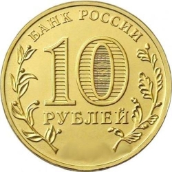 Реверс 10 рублей 2015 года «Хабаровск» СПМД