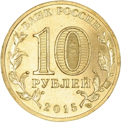 Реверс 10 рублей 2015 года «Можайск» СПМД