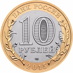Реверс 10 рублей 2015 года СПМД «Освобождение мира от фашизма»