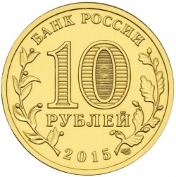 Реверс 10 рублей 2015 года СПМД «Хабаровск»
