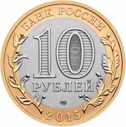 Реверс 10 рублей 2015 года СПМД «Официальная эмблема празднования 70-летия Победы»