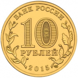 Реверс 10 рублей 2015 года СПМД «Ломоносов»