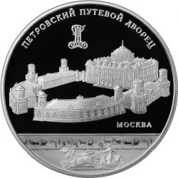 Реверс 25 рублей 2015 года ММД proof «Петровский путевой дворец г. Москва»