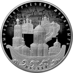 Реверс 25 рублей 2015 года ММД proof «Высоко-Петровский монастырь города Москвы»