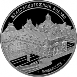 Реверс 3 рубля 2015 года ММД proof «Здание железнодорожного вокзала г. Владивосток»