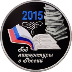 Реверс 3 рубля 2015 года ММД proof «Год литературы в России»