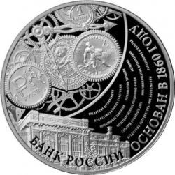 Реверс 3 рубля 2015 года ММД proof «155-летие Банка России»