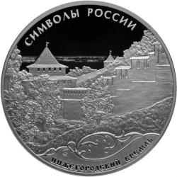Реверс 3 рубля 2015 года СПМД proof «Нижегородский кремль»