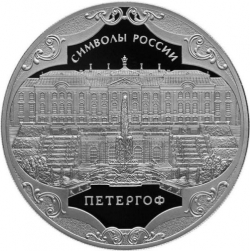 Реверс 3 рубля 2015 года СПМД proof «Петергоф»