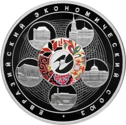 Реверс 3 рубля 2015 года СПМД proof «Евразийский экономический союз»