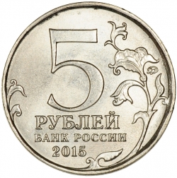 Реверс 5 рублей 2015 года ММД «Оборона Севастополя»