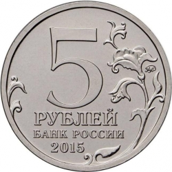 Реверс 5 рублей 2015 года ММД «170-летие Русского географического общества»