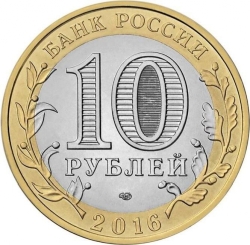 Реверс 10 рублей 2016 года СПМД «Амурская область»