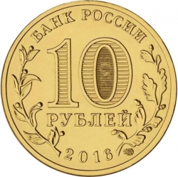Реверс 10 рублей 2016 года СПМД «Старая Русса»