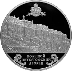 Реверс 25 рублей 2016 года СПМД proof «Большой Петергофский дворец»