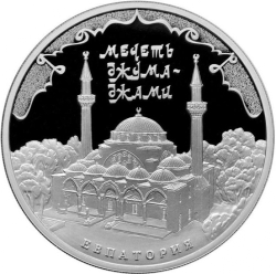 Реверс 3 рубля 2016 года ММД proof «Мечеть Джума-Джами г. Евпатория»