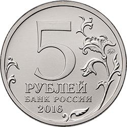 Реверс 5 рублей 2016 года ММД «Бухарест»