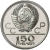 Аверс 150 рублей 1977 года ЛМД «Эмблема Олимпийских игр»