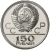 Аверс 150 рублей 1980 года ЛМД «Античные бегуны»