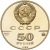 Аверс 50 рублей 1988 года ММД proof «Софийский собор Великий Новгород XI в.»