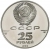 Аверс 25 рублей 1990 года ЛМД proof «Пакетбот «Святой Павел» и капитан А. Чириков»