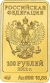 Аверс 100 рублей 2012 года СПМД «Белый Mишка»