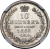 Реверс 10 копеек 1855 года СПБ-HI