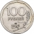 Реверс 100 рублей 1995 года ЛМД пробные